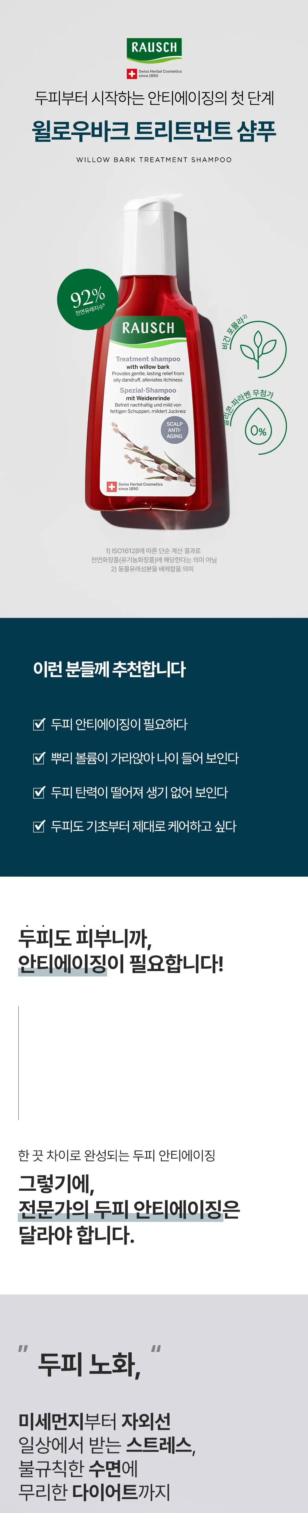 [두피뿌리볼륨샴푸]라우쉬 윌로우바크 트리트먼트 샴푸 200ml 기획(2종키트증정)(온) 상세페이지 2